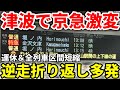 10時間運休 津波警報で半日以上止まった京急線 激レア行き先と逆出発逆走逆入線をご紹介 京急線 運休 運転見合わせ 京急逗子線 京急久里浜線 京急本線 津波警報 京急電鉄 10時間運休 津波警報で半日以上止まった京急線 激レア行き先と逆出発逆走逆入線をご紹介 京急線 運休 運転見合わせ 京急逗子線 京急久里浜線 京急本線 津波警報 京急電鉄
