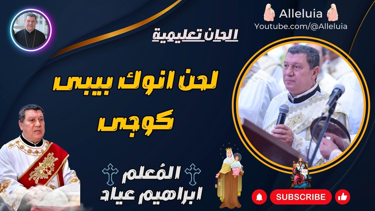 الحان تعليمية | المعلم ابراهيم عياد | لحن انوك بيبى كوجى