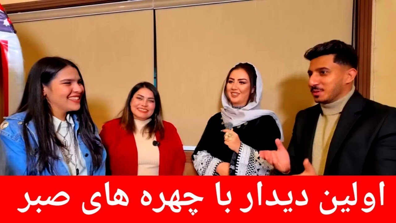 قسمت اول دیدار با بازیگران موفق سریال صبر با کارگردان احمد عارف نوری نویسنده میوند وصیل 