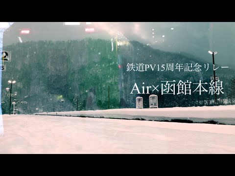 【鉄道PV】(新)Air op風に鉄道ビデオ(鳥の詩×道南特急)