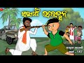 Sarapancha electionodia comedycartoon odisha tvelection comedy babuna comedy part147