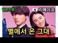 한류 드라마 [ 별에서 온 그대 ] 일본 리메이크 예고편 공개 에 난리난 일본반응