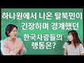 한국사람들도 서로 감시하는 줄 알았어요. 탈북민을 울린 대한민국 사람들!