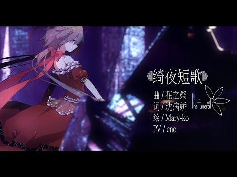 【Vocaloid Original】绮夜短歌【洛天依】