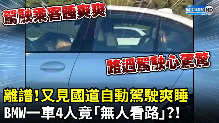 離譜！又見國道自動駕駛爽睡　BMW一車4人竟「無人看路」？！ @ChinaTimes - 天天要聞