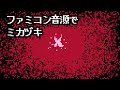 ファミコン音源で ミカヅキ(さユり) / Mikazuki (Sayuri) NES Cover