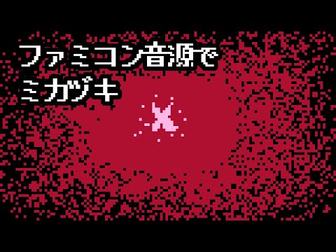 ファミコン音源で ミカヅキ(さユり) / Mikazuki (Sayuri) NES Cover