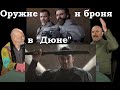 Гоблин и Клим Жуков - Про броню и оружие в "Дюне"