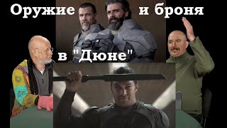 Гоблин и Клим Жуков - Про броню и оружие в фильме \