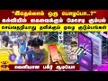 &quot;இதெல்லாம் ஒரு பொழப்பா?&quot;கல்வியில் கைவைக்கும் மோசடி கும்பல் - செய்வதறியாது தவிக்கும் ஏழை குடும்பங்கள்