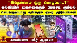 "இதெல்லாம் ஒரு பொழப்பா?"கல்வியில் கைவைக்கும் மோசடி கும்பல் - செய்வதறியாது தவிக்கும் ஏழை குடும்பங்கள்