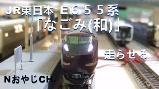 JR東日本 E655系「なごみ(和)」Nゲージ〈KATO 10-1123 4935-1〉