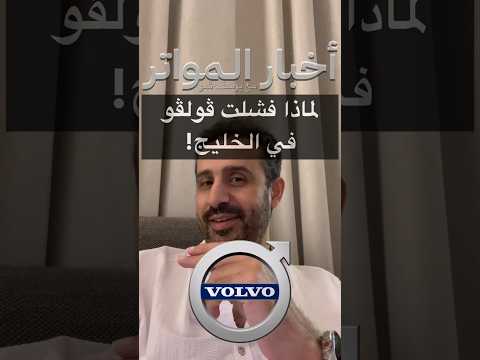 لماذا فشلت ڤولڤو في الخليج