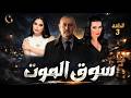 مسلسل سوق الأبرياء الحلقة 3 مواجهة غير متوقعة مسلسل سوق الأبرياء الحلقة 3 مواجهة غير متوقعة
