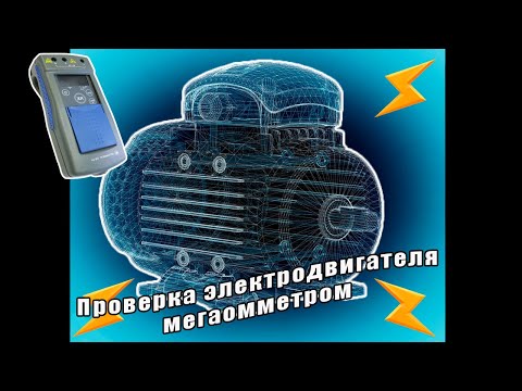 Как электродвигатель проверить мегаомметром.