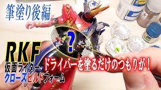 RKFの仮面ライダービルドクローズビルドフォームのベルトを筆塗り後編！ビルドドライバーに色が入りました！ベルトだけのつもりがデザインされている箇所をチラホラ見つけて塗ってみました