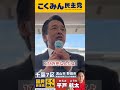 榛葉さん「今日玉木と口論になってね…」【流山市野田市衆議院選挙区2024候補者】【千葉7区】