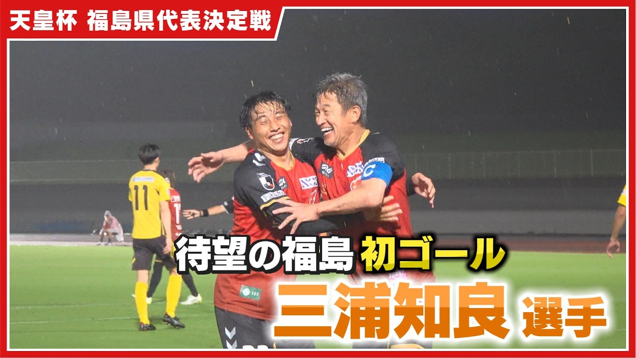KING KAZU 11 三浦知良選手 King Kazu scores his long-awaited first goal for Fukushima! A