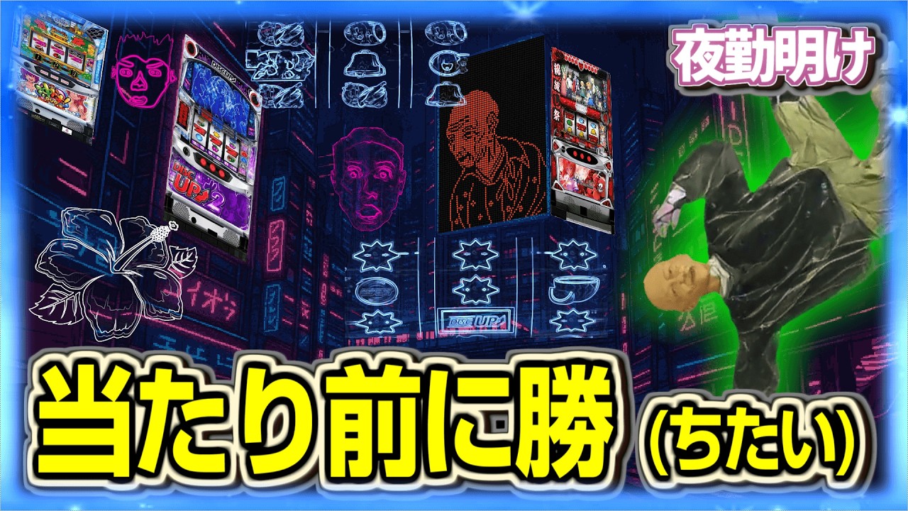 パチスロ 本物の神台で必勝を期す立ち回り【夜勤明け 実践 1555】