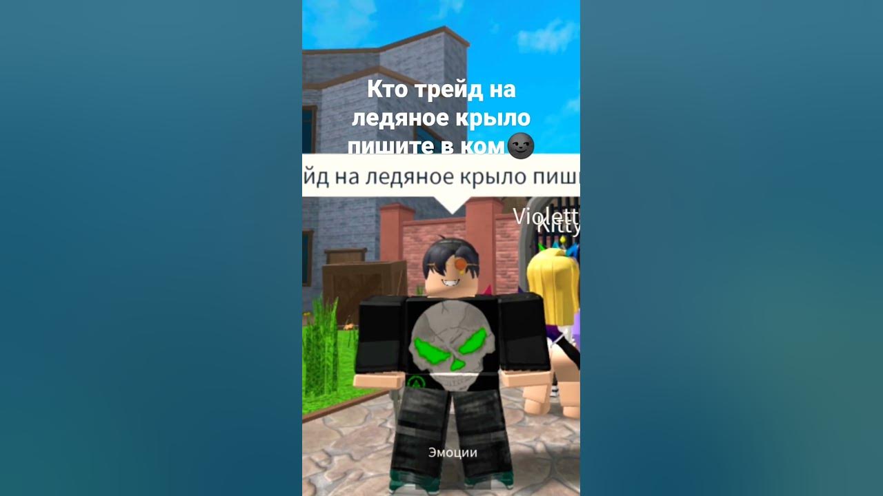 кто трейд на ледяное крыло в мм2 - YouTube
