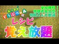 レシピ覚え放題開催中！【あつ森】