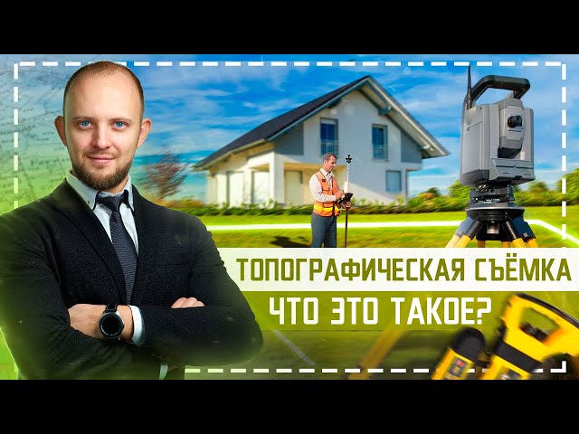 Топографическая съёмка земельного участка: как увеличить срок эксплуатации дома?