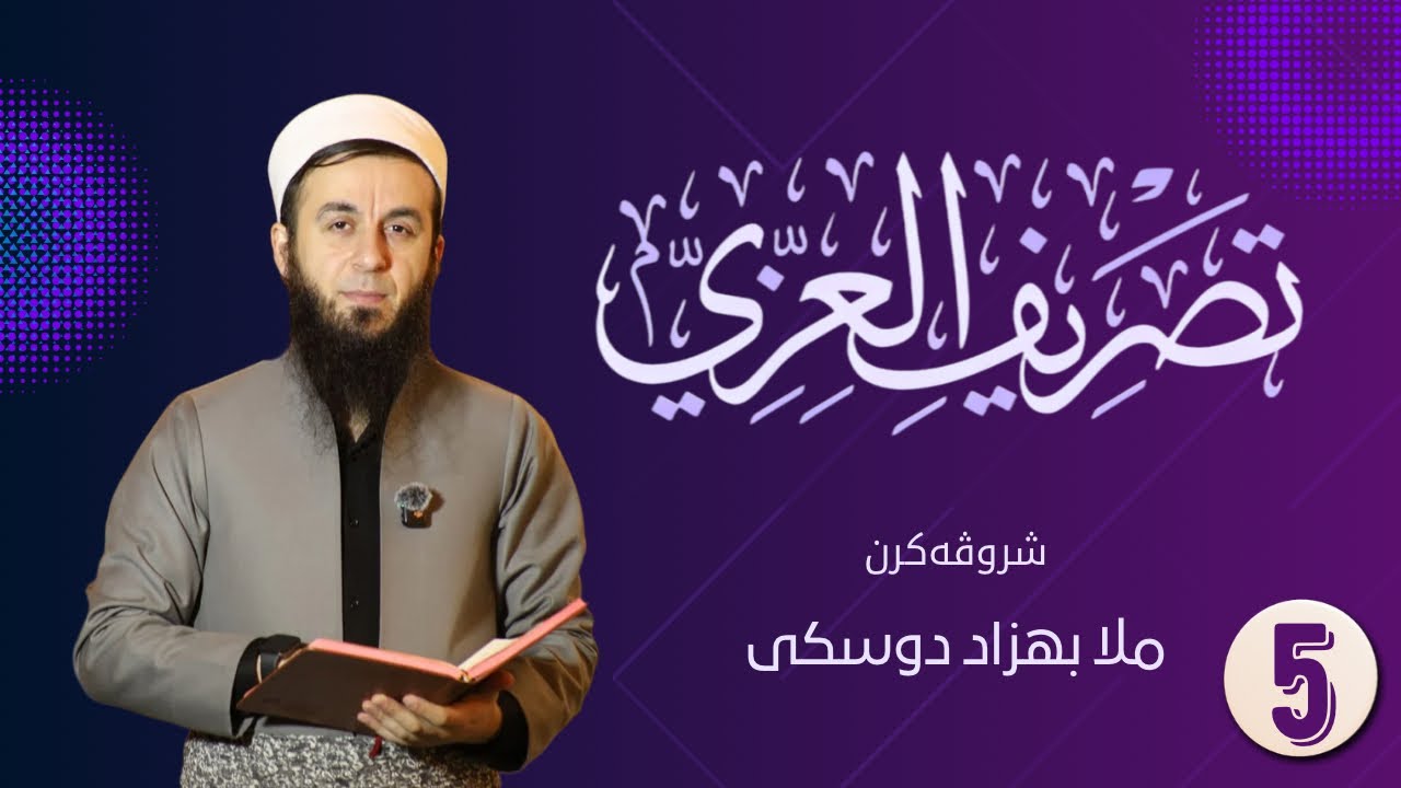 [تصريف الفعل المضارع]-[بناء المضارع للمعلوم والمجهول]