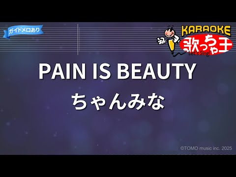 【カラオケ】PAIN IS BEAUTY/ちゃんみな