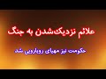 علائم نزدیک شدن به جنگ حکومت نیز مهیای رویارویی شد