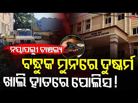Nayapalli Gunpoint Case | Bhubaneswar Crime | Odisha Police | Bhubaneswar | Crime News | Odia News