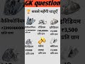 सबसे महंगी धातु कौन-सी? | Most Expensive Metal in World 🤯I Gkquestions#andAnswers #gk #shorts #metal
