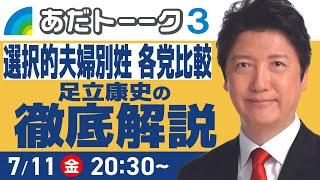 【徹底解説】選択的夫婦別姓の各党比較（参院選9日目のトークライブ） #足立康史 #国民民主党 #参院選2025