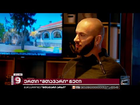 გუნდი უდიდესი გამოწვევების წინაშე | როგორი იყო \"მთავარი არხის\" 2022 წელი