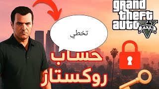 طريقة تخطي حساب روكستار مع الدليل الكامل | GTA V 2025 screenshot 5