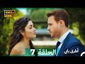 Mosalsal Otroq Babi 7 انت اطرق بابى الحلقة Arabic Dubbed صورة محس نة 