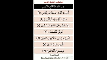 مع حفظ القرآن : [ سورة الماعون ، برواية حفص عن عاصم ( سعد الغامدي ) ] .