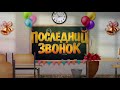 Футаж Последний звонок, хромакей