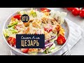 САЛАТ ЦЕЗАРЬ | ПП РЕЦЕПТ | 🥬Диетический, белковый салат А-ля Цезарь!🥬