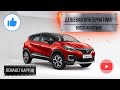 Renault Kaptur дешевая альтернатива BOSCH AEROTWIN за 300 рублей