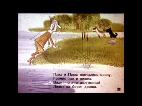 Плих и Плюх Даниил Хармс читает Павел Беседин