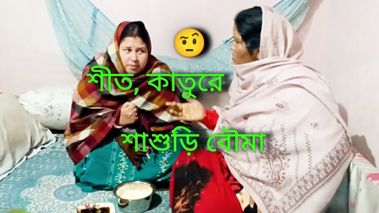 ওরে বাবা আমাদের গ্রামে, ঠান্ডা বরফ পড়ছে 🥱🥱🥱
