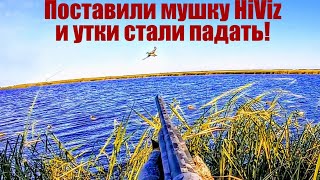 Лучшие налеты 2021 Охота на утку 2021 Поставили папе магнитную мушку HiViz и давай стрелять уток