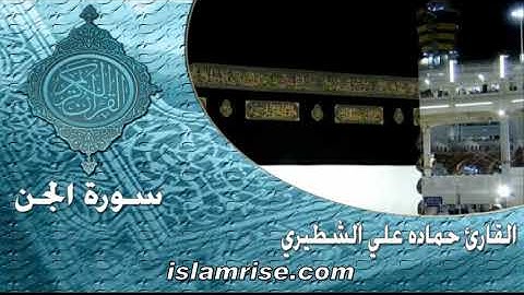 سورة الجن ( القارئ الشيخ حماده علي الشطيري )