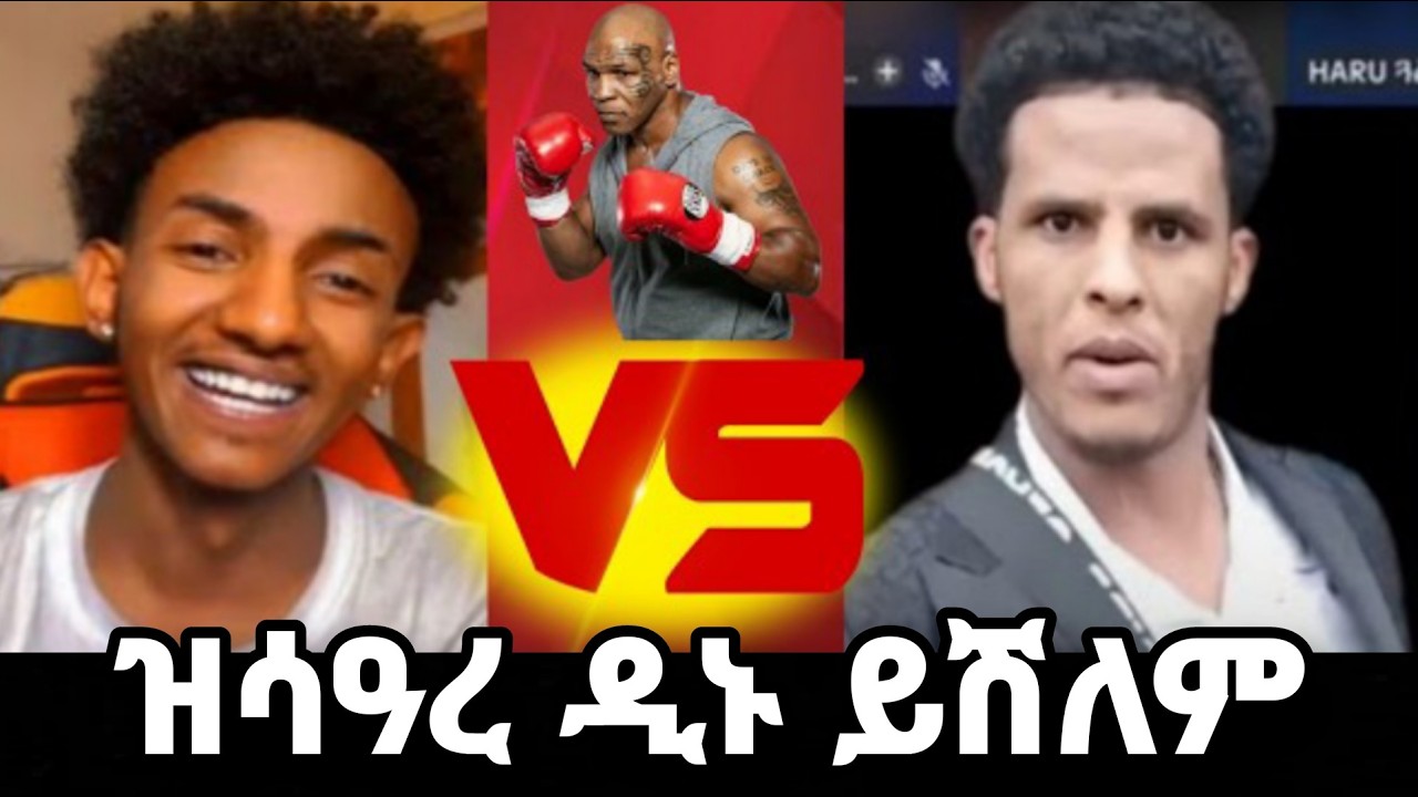 ⭕️ ሸላ ምስ ሚኪ ተፈራሪሞም 🤗