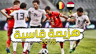 ملخص مصر و بلجيكا مباراة ودية استعدادا لكاس العالم في روسيا | Friendly Match Egypt vs Belgium 2018