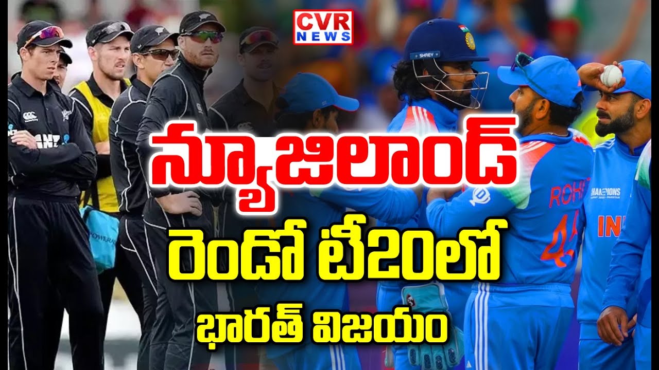 న్యూజిలాండ్ రెండో టీ20లో భారత్ విజయం | India Beat new Zealand In Second T20 Match | CVR NEWS