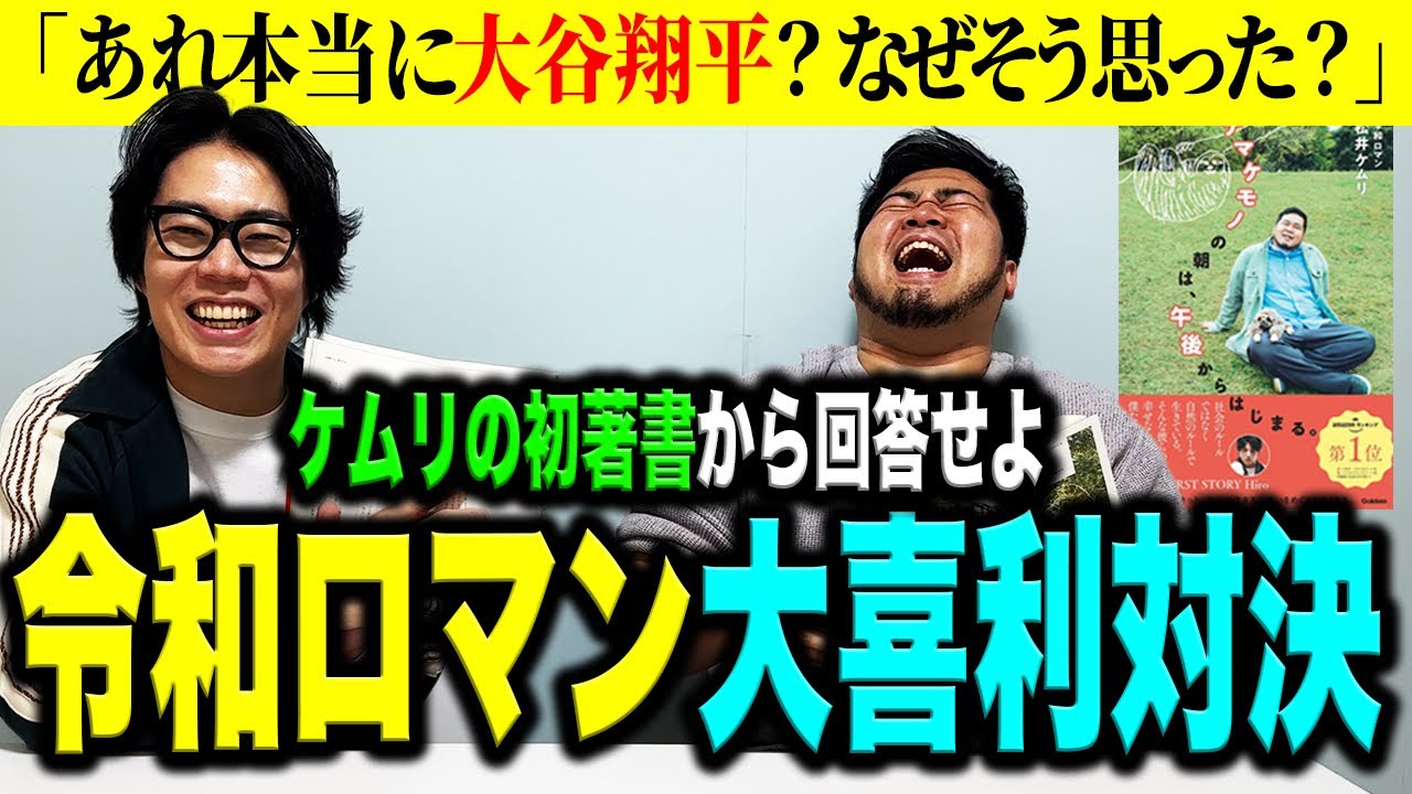 【対決】令和ロマンで大喜利が強いのはどっちだ！「ケムリの初著書を使ってガチンコ大喜利バトル」