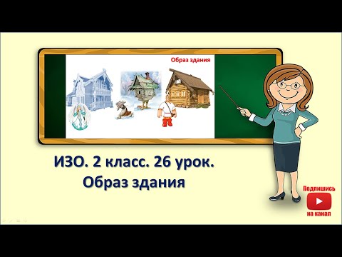 2Кл.Изо.26 Урок. Образ Здания