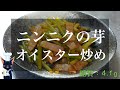 【おつまみ料理】「ニンニクの芽とベーコンのオイスター炒め」の作り方【簡単レシピ】Garlic Sprouts Recipe