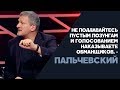 ПальCheвский о власти и ее ответственности